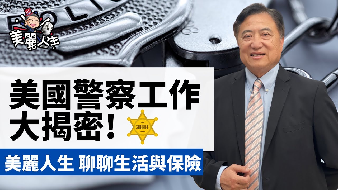 美國警察工作大揭密！ Police, Sheriff 你分的清楚嗎？ #美麗人生 #LASD