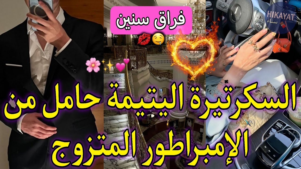 النهاية:السكرتيرة فتاة الميتم🎀حامل من الامبراطور القاسي❤️‍🔥نهار عرسو خلاني💔لقاء بعد فراق..تملكني🌷