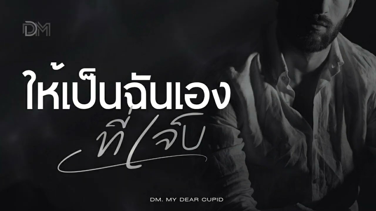 ให้เป็นฉันเองที่เจ็บ - DM - My Dear Cupid [AI]