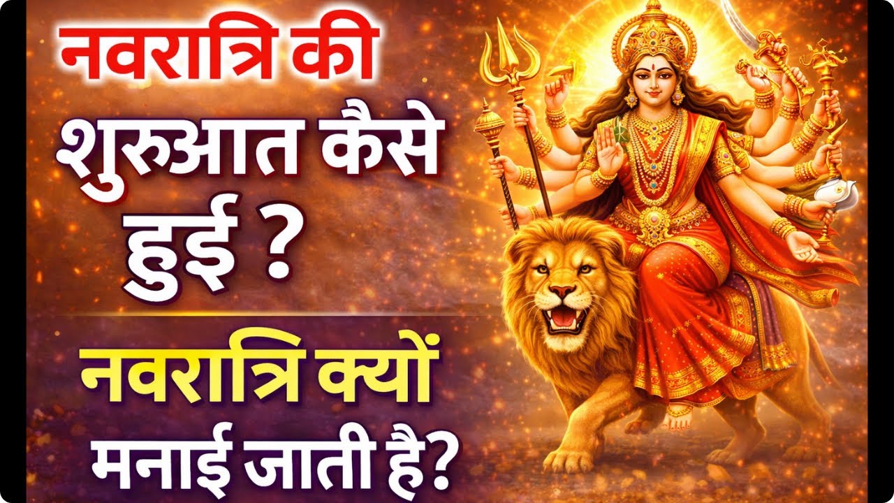 नवरात्रि की शुरुआत कैसे हुई | क्यों मनाई जाती है नवरात्रि | Navratri Story in Hindi