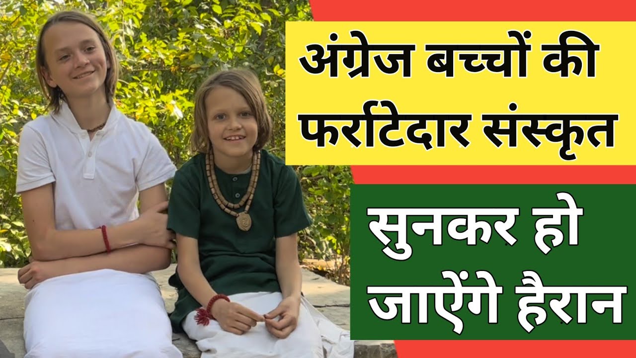 विदेशी बच्चे बोलते है फ़र्राटेदार संस्कृत ll कंठस्त है पूरी गीता ll बड़े होकर बनना चाहते है संत