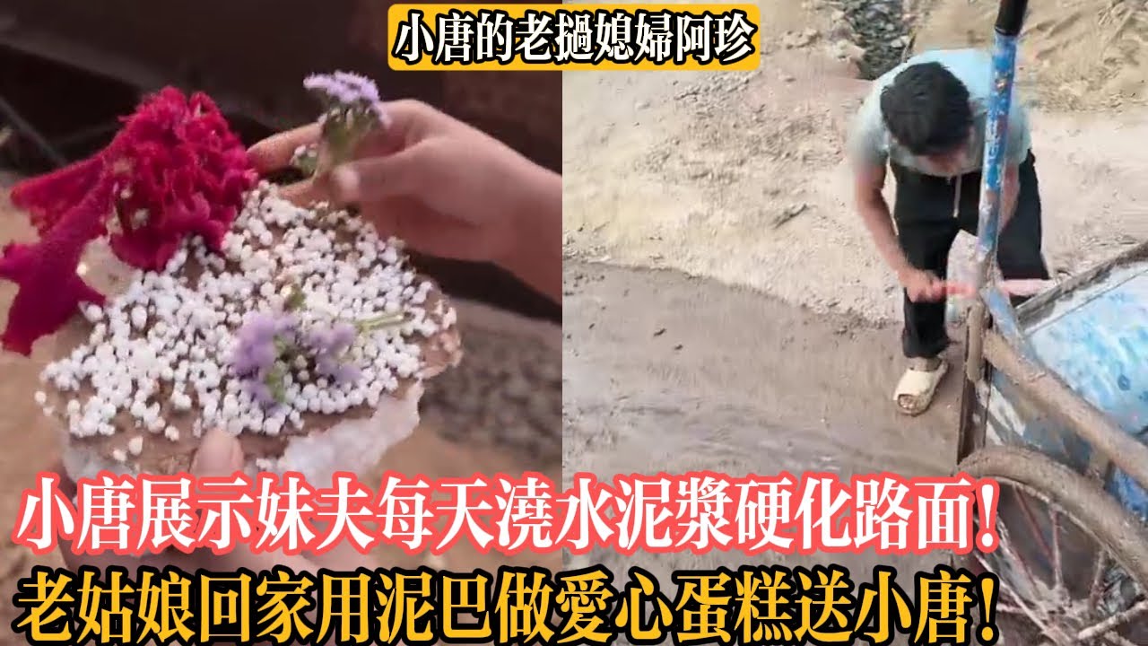 【小唐的老撾媳婦阿珍】小唐展示妹夫每天澆水泥漿硬化路面！老姑娘放假回家用泥巴做愛心蛋糕送小唐！