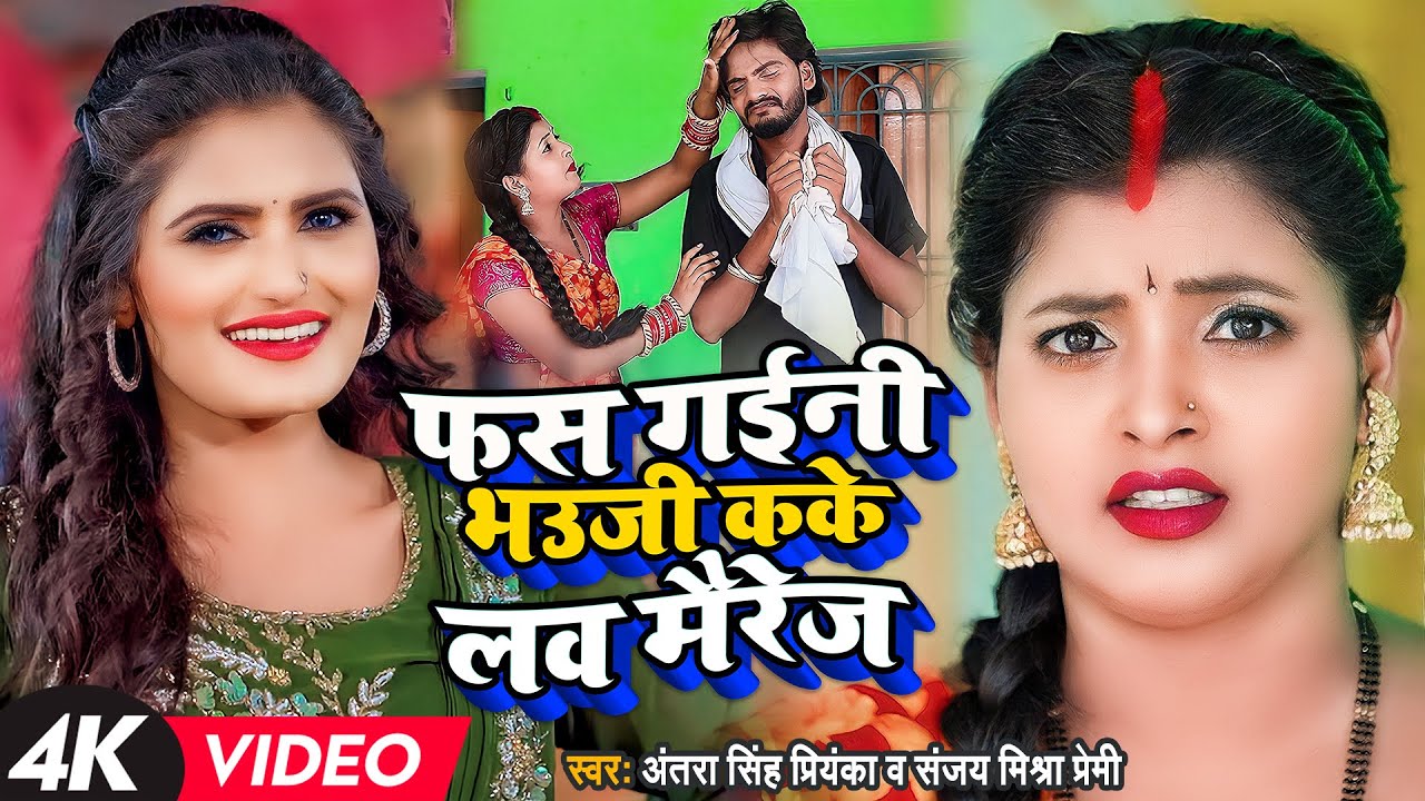 #Funny Video | फस गईनी भउजी कके लव मैरेज | #अंतरा सिंह प्रियंका, Bhojpuri Song | Sanjay Mishra Premi