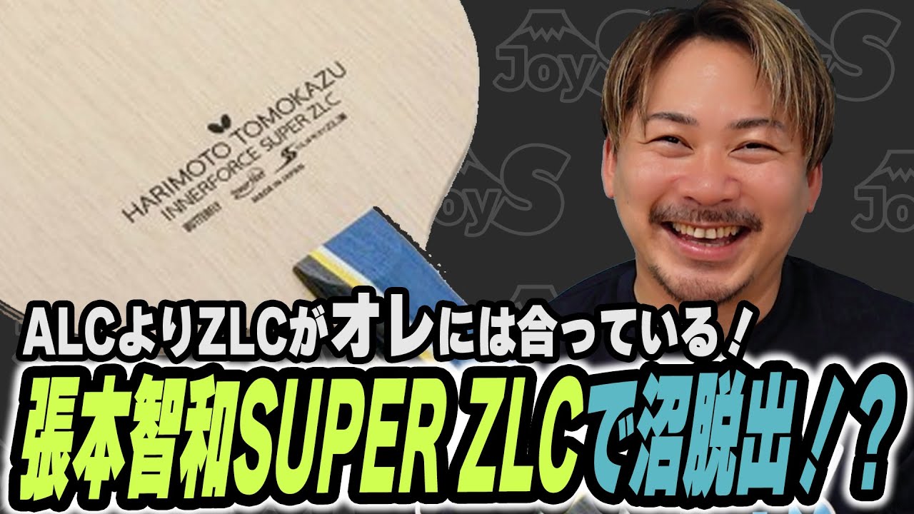 【沼】澤口にはALCよりZLCが合っている！張本智和SUPER ZLCで沼脱出！？【卓球】