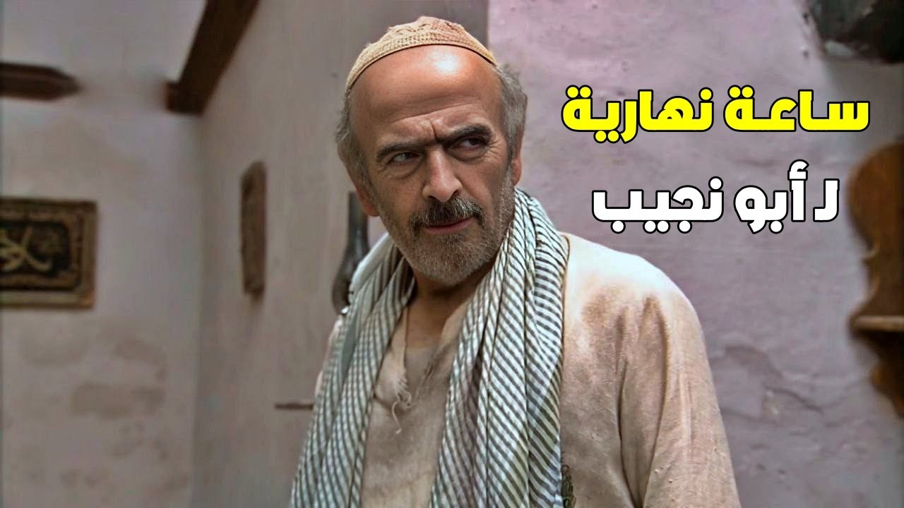 تجميعة نـادرة لجميع مقاطع أبو نجيب النهارية - زمن البرغوت الجزء الأول
