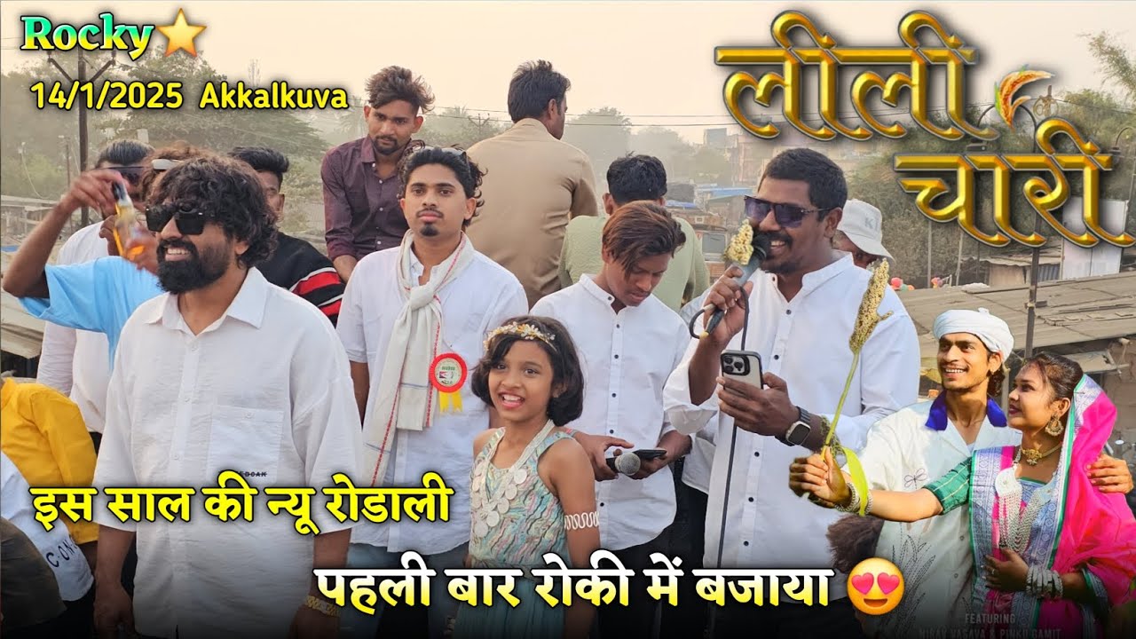 लीली चारी इस साल की न्यू रोडाली पहली बार रोकी में बजाया Rocky Star Band At.Akkalkuva 14/1/2025