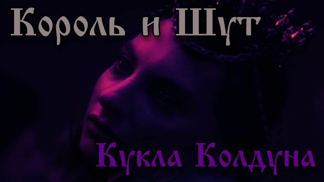 Король и Шут - Кукла колдуна | Drum Cover