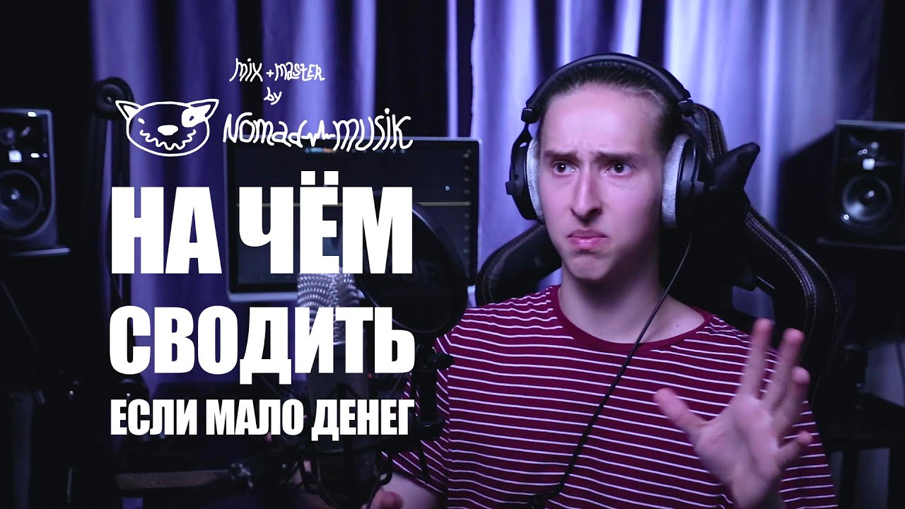 Сведение в наушниках / Что купить на старте?