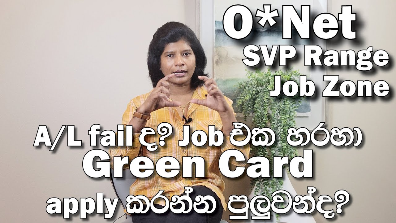 124 - A/L fail ද? Job එක හරහා Green Card apply කරන්න පුලුවන්ද?