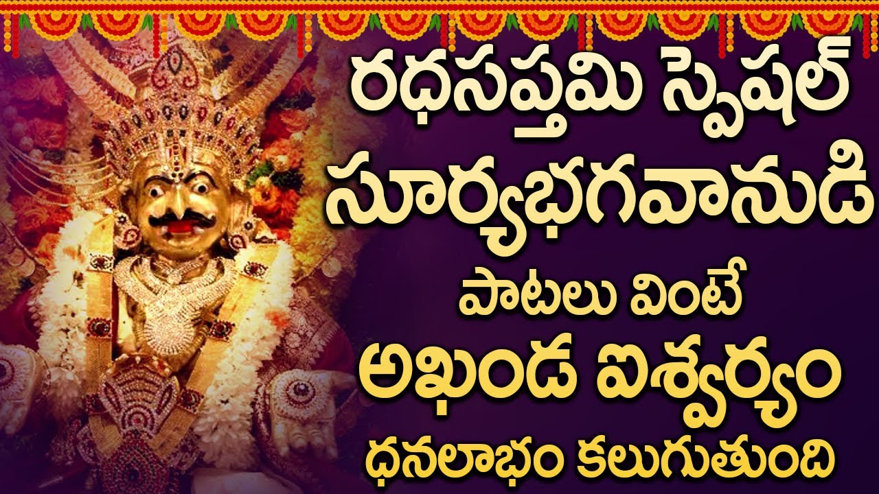 రధసప్తమి  ఉదయాన్నే పాట విన్నారంటే మీకు దుష్ప్రపీడలు, కీడు పోయి అదృష్టం బాగా పడుతుంది #rathasaptami