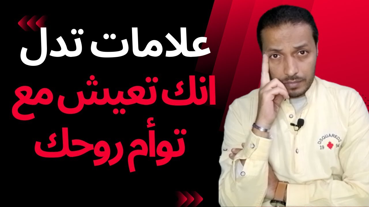 علامات تدل انك تعيش مع توأم الروح _ اكتشف من توأم روحك