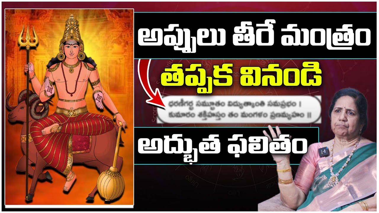అప్పులు తీర్చే శక్తివంతమైన మంత్రం 🙏 తప్పక వినండి | Debt Relief Mantra Telugu
