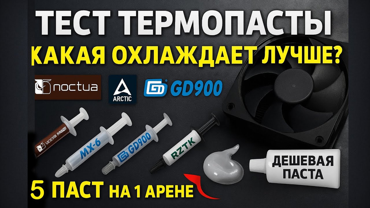 Какая термопаста реально охлаждает лучше? Сравнение и тест !