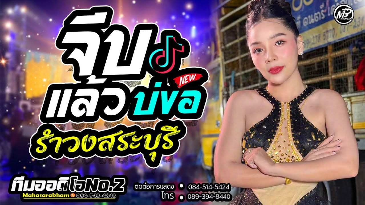 จีบแล้วบ่ขอ + รําวงสระบุรี l กลอยใจ กลิ่นบุปผา x รถแห่ทีมออดิโอNo.2