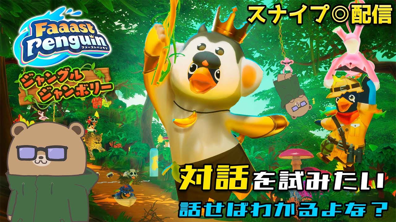 話せばわかるよな！？なぁ！【Faaast Penguin】