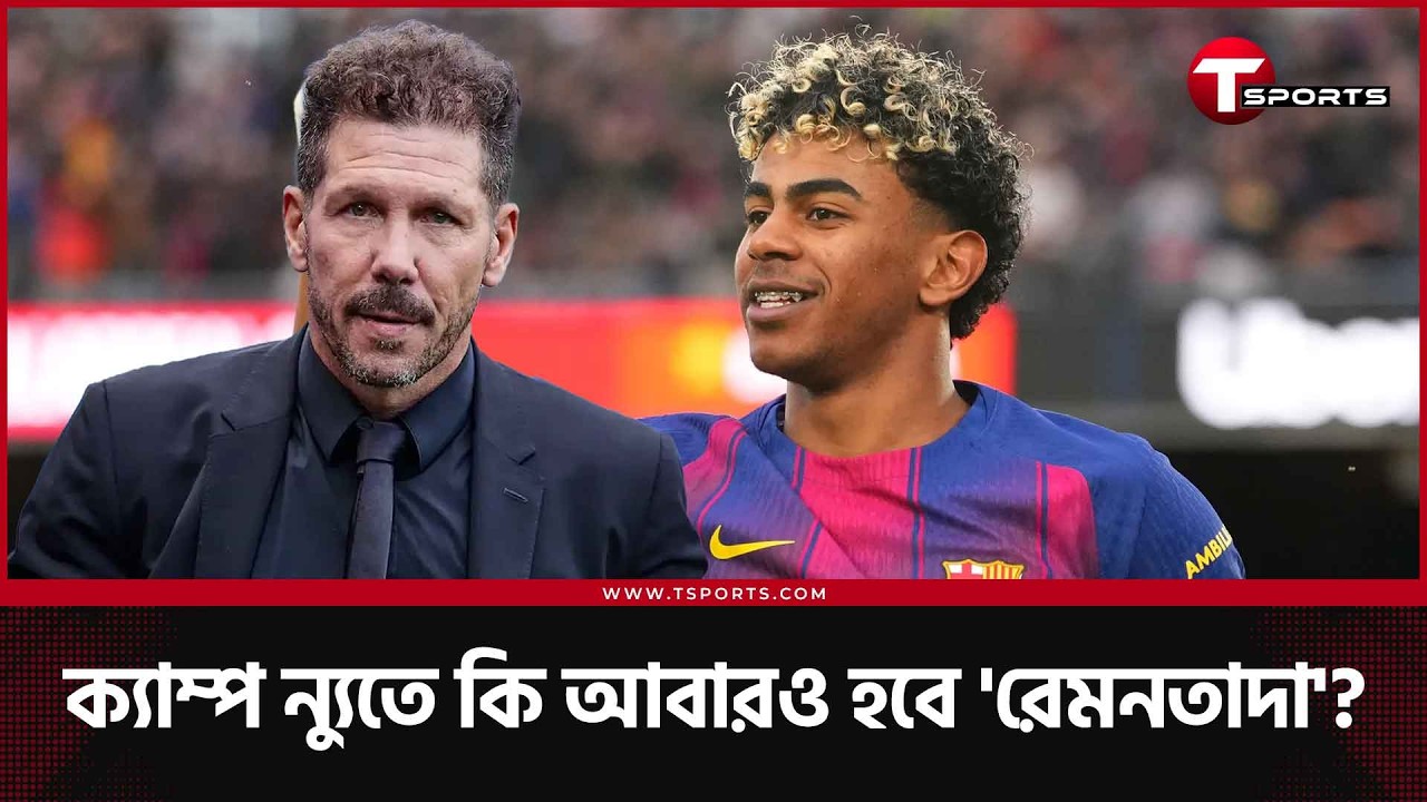 ইয়ামালকে ডিফেন্ডিংয়ে ব্যস্ত রাখবেন সিমিওনে, ফ্লিক বলছেন 'রেমনতাদা' সম্ভব | The Football Show