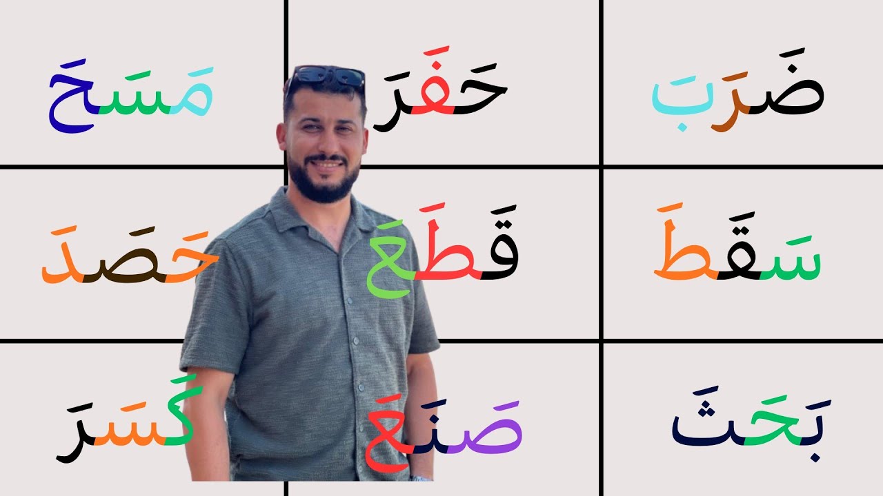 أتعلم كيفية قراءة الكلمات الثلاثية بحركة الفتح ... How to read Arabic words 
