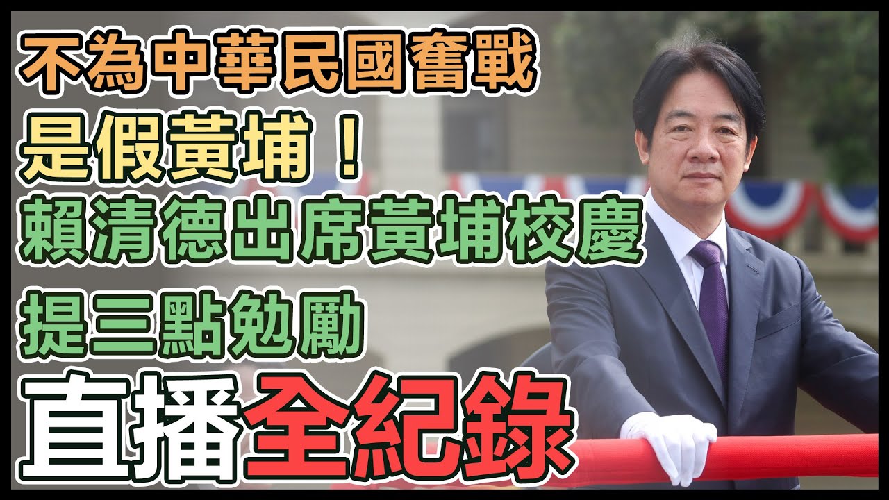 【直播完整版】「不為中華民國奮戰是假黃埔！」賴清德出席黃埔校慶提三點勉勵｜三立新聞網 SETN.com