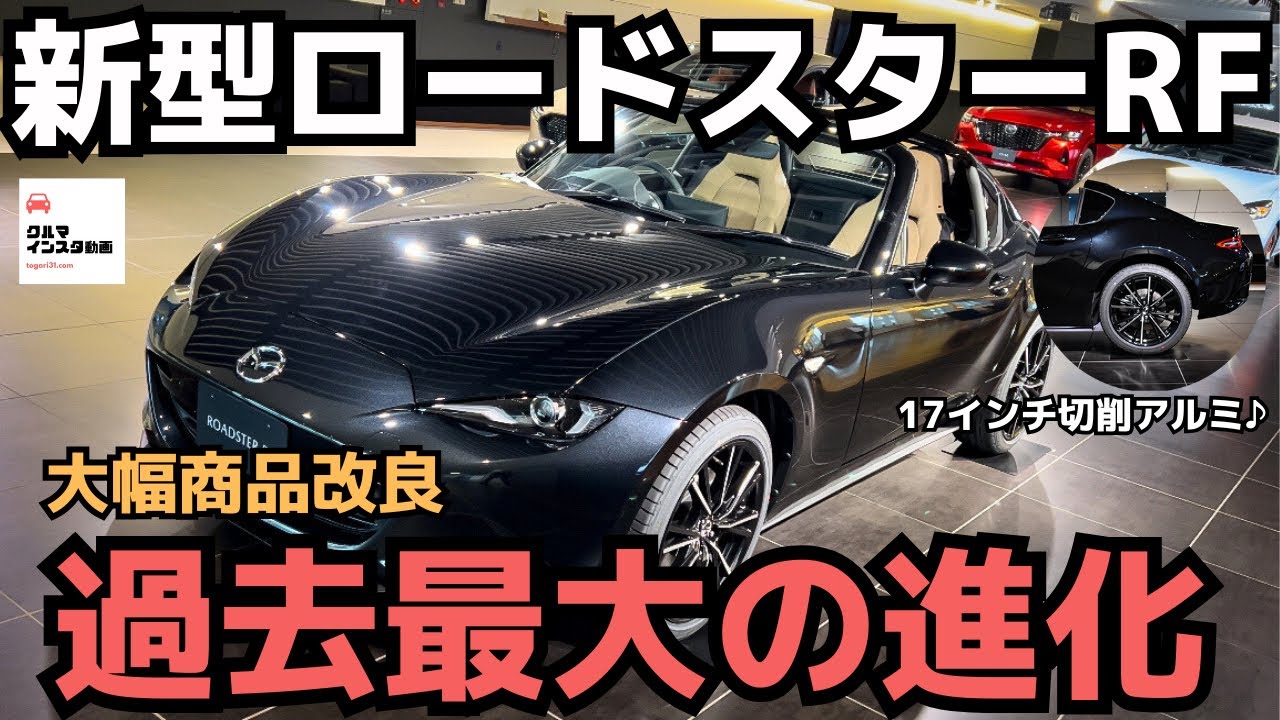 【劇的進化】ロードスターRF商品改良ブラック&タン内装モデル内外装チェック！