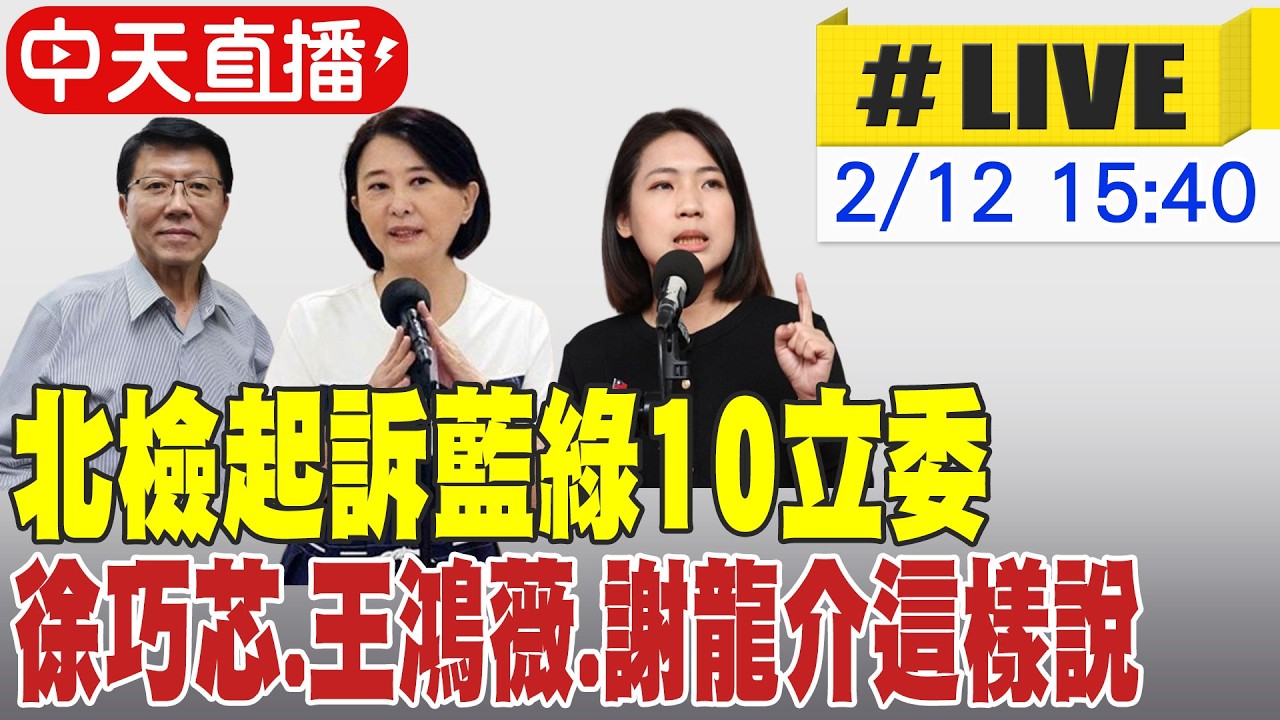【中天直播#LIVE】北檢起訴藍綠10立委 徐巧芯.王鴻薇.謝龍介這樣說 20260212 @ctitalkshow