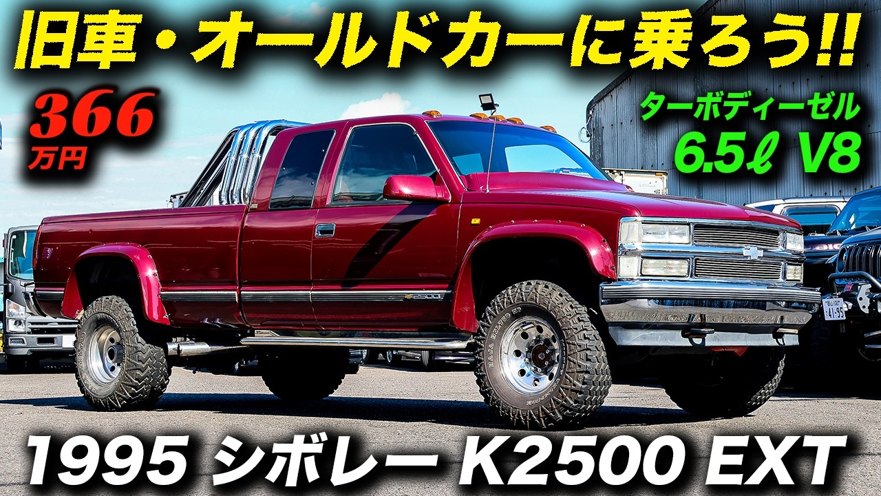 6.5リッターV8ターボディーゼル＋4WDを搭載した新車並行輸入車！1995年型 シボレー K2500 EXT #アメ車 #ChevyTrucks #ChevroletPickup #OldCars