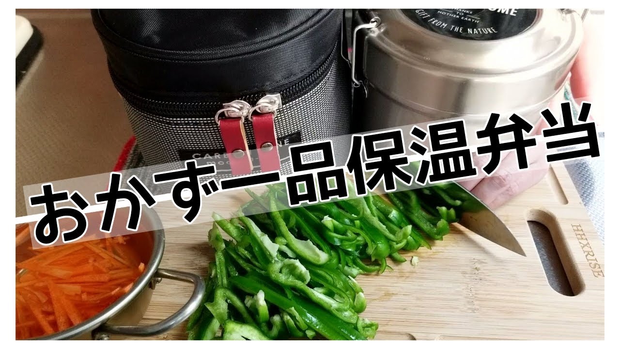 【ランチジャー】保温弁当箱/おかず一品/冬に嬉しい温かいお弁当/市販品活用で簡単弁当