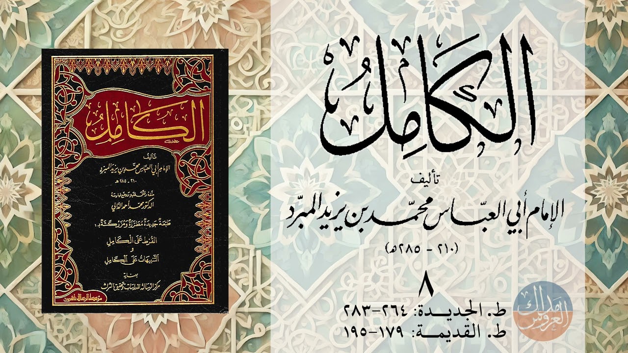 كتاب الكامل في الأدب للمبرد - المجلس الثامن - صـ 264 إلى 283