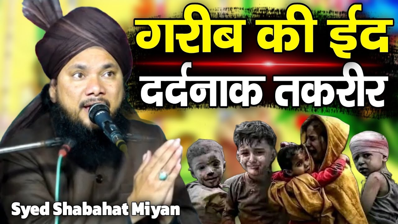 गरीब की ईद दर्दनाक तकरीर || Syed Shabahat Miyan ||तकरीर नहीं दिल का दर्द सुनो 2026 ki dardnak Takrir