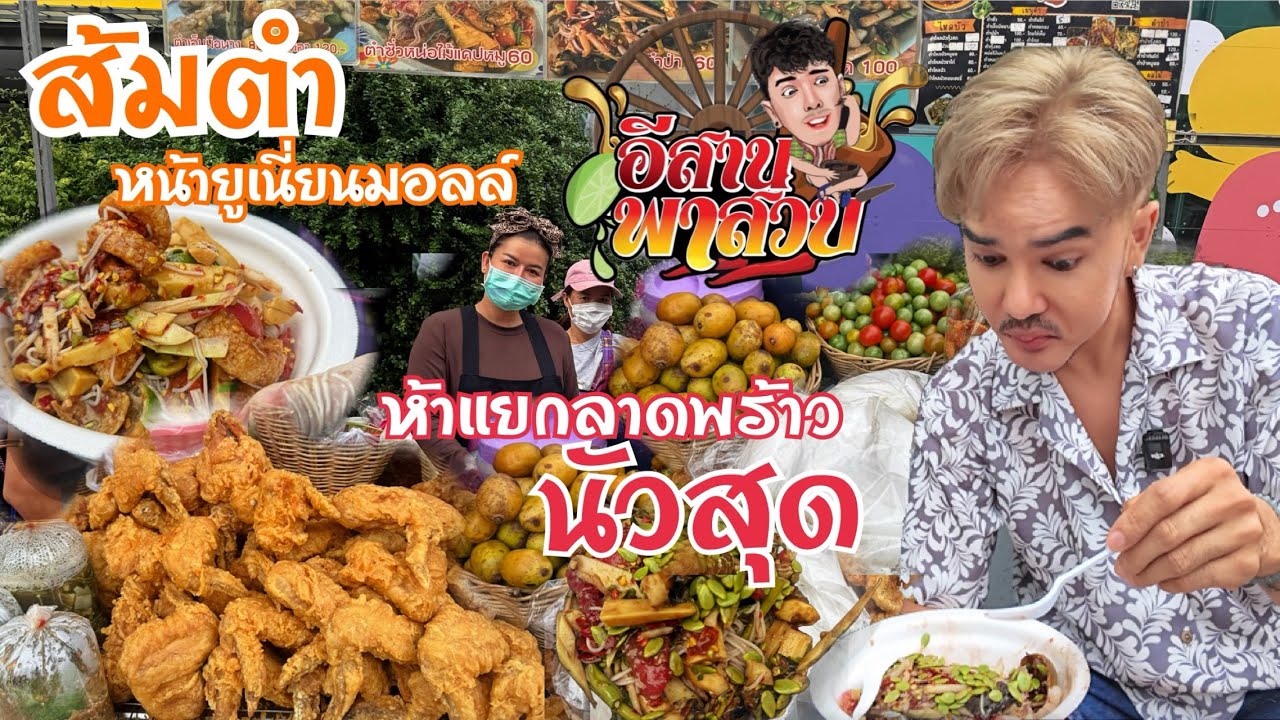 อีสานพาเลาะ EP23  ส้มตำหน้ายูเนี่ยนมอลล์ 