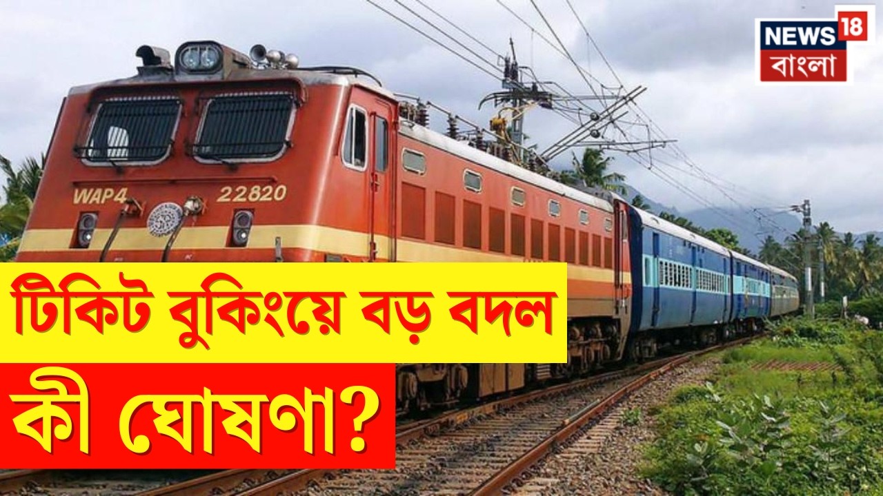 Train Fare Hike | ১ মার্চ থেকে কীভাবে আর ট্রেনের টিকিট কাটতে পারবেন না | N18V
