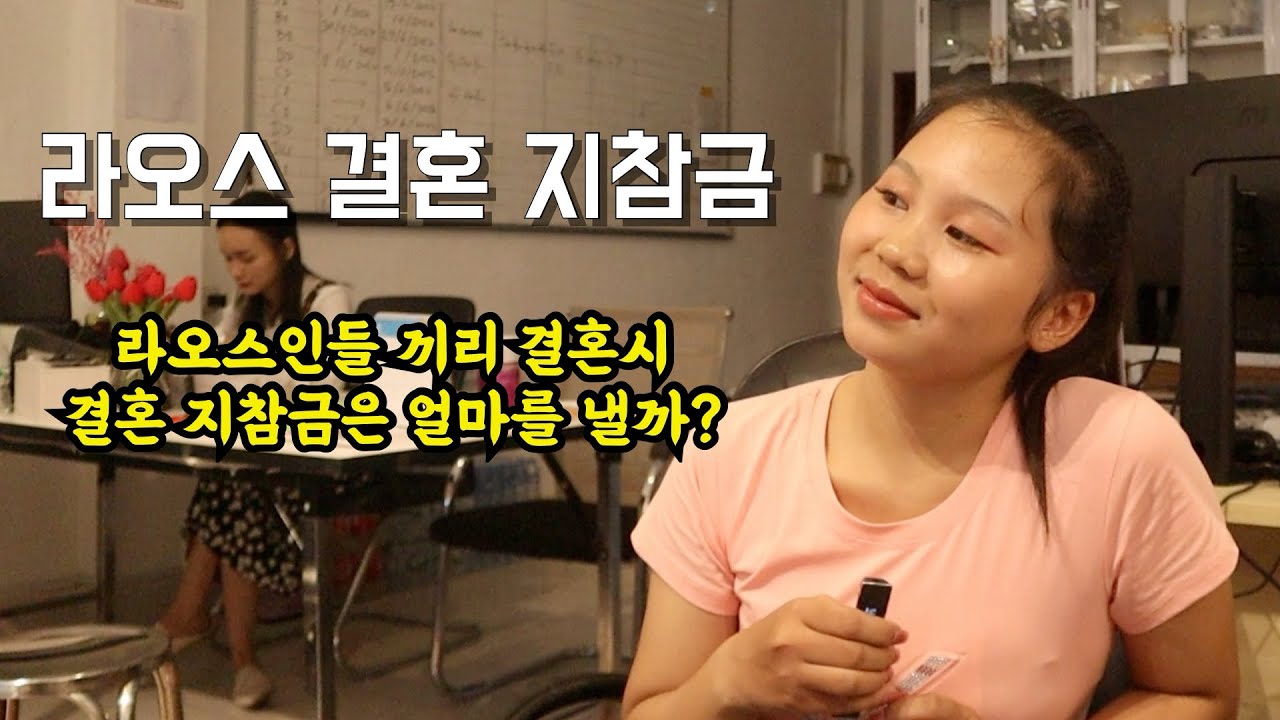 라오스 결혼 지참금 / 라오인들은 얼마를 낼까요?