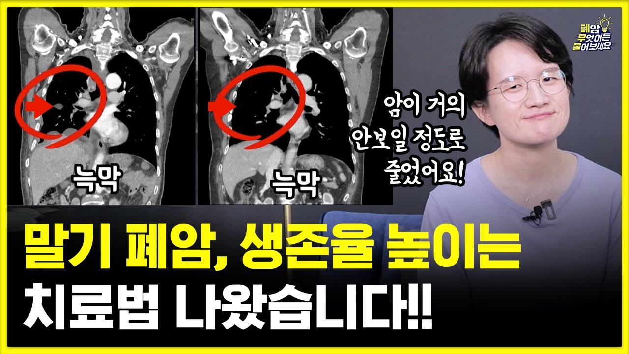 국내 사망 1위 폐암, 장기 생존 길이 열렸습니다 | 신약 최신 동향 | 대한폐암학회
