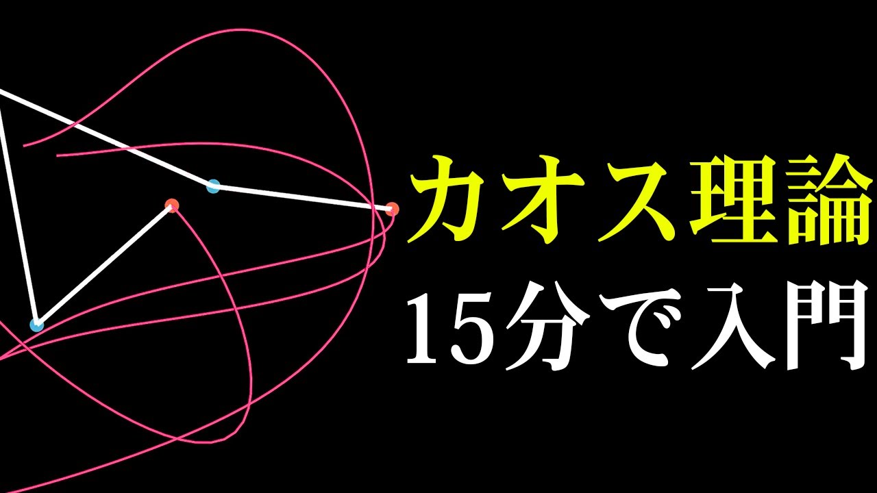 未来予測が不可能であることを示すには？【カオス理論】