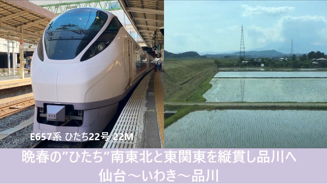 【#Trainjourney•#車窓•#旅行】晩春の”#ひたち”南東北と東関東を縦貫し品川へ 01/01:仙台～いわき～品川