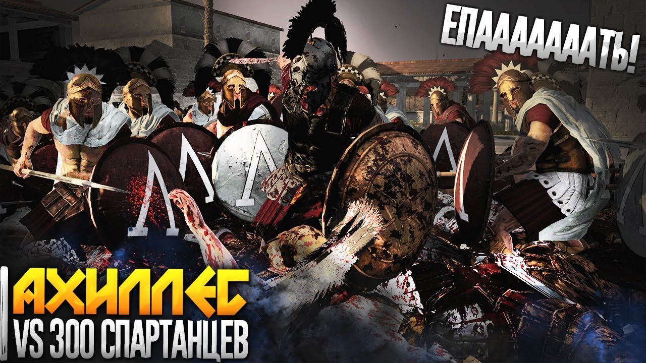 300 Спартанцев Против Ахиллеса! 1 vs 300