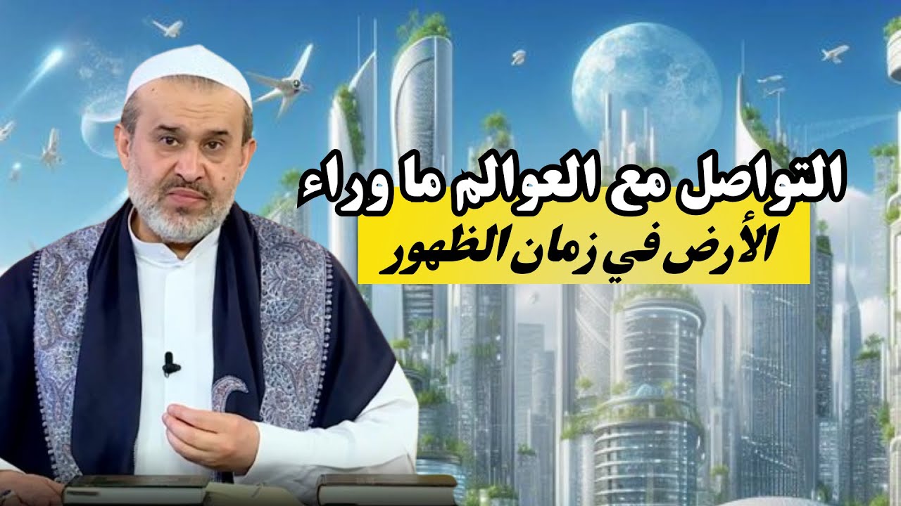 هل هناك تواصل بين الامام الحجة بن الحسن وسكان الفضاء في السماء والمجرات الاخرى ..؟💙عبد الحليم الغزي