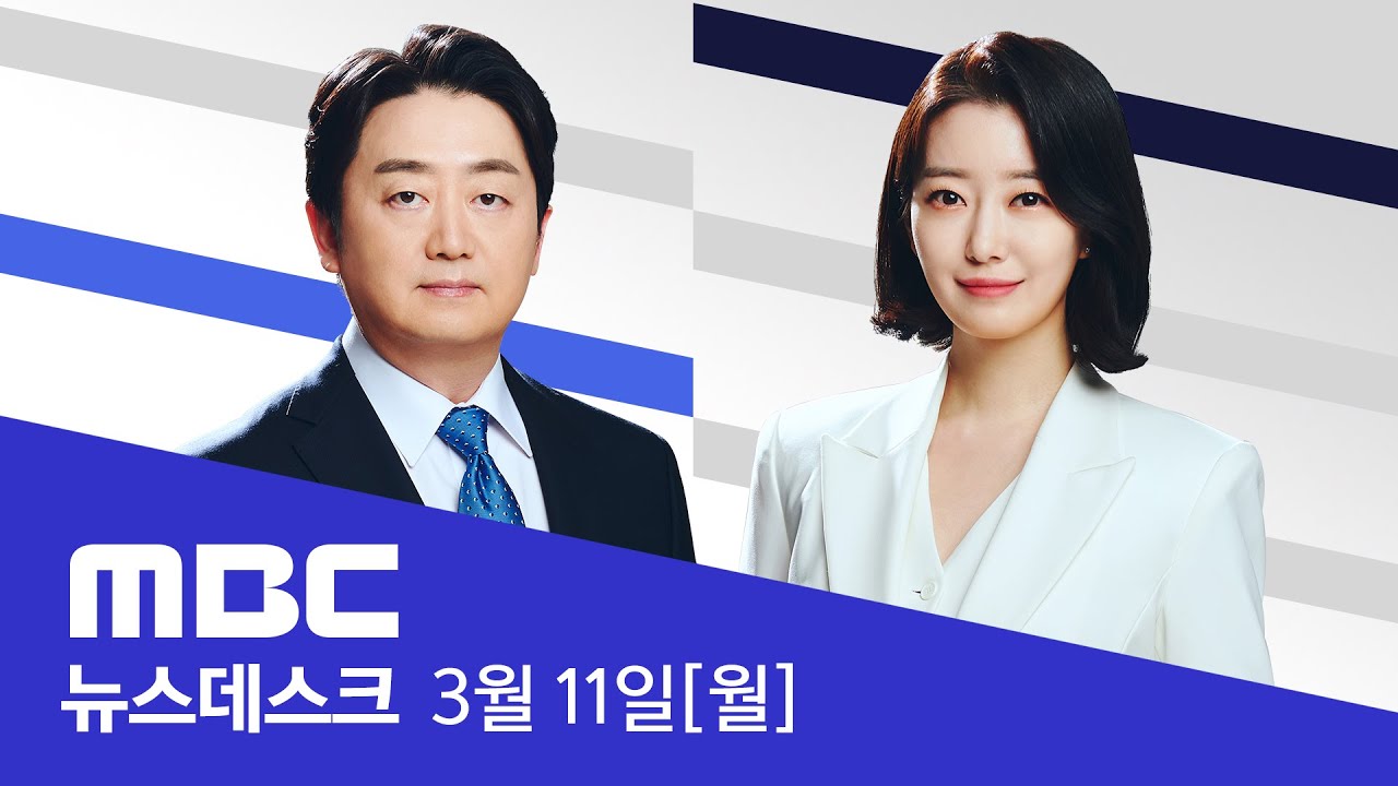 정당 지지도 국민의힘 39%·민주당 33% [MBC여론조사] - [LIVE] MBC 뉴스데스크 2024년 03월 11일