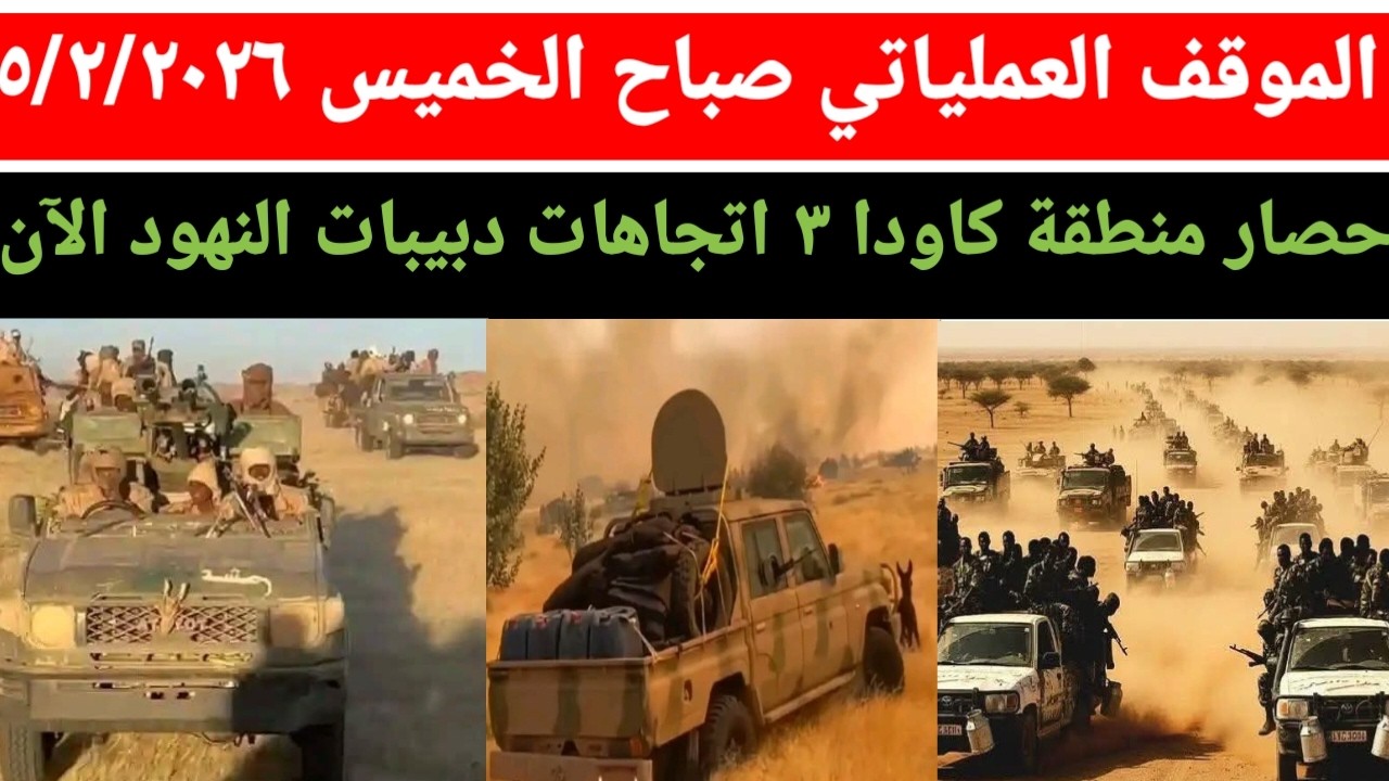 الموقف العملياتي صباح يوم الخميس ٥/٢/٢٠٢٦ الجيش تفرض حصار على كاودا، دبيبات النهود بارا جغغم تقيل