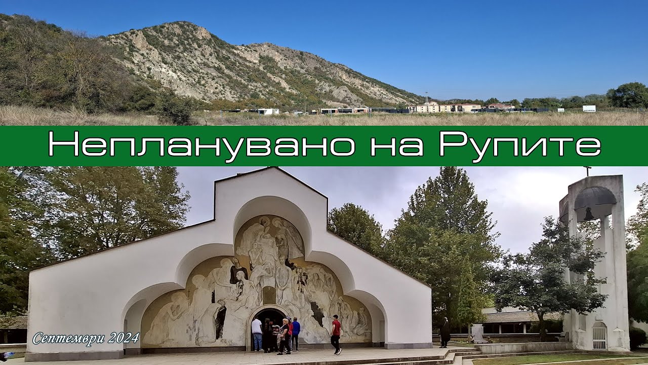 Непланувано на Рупите