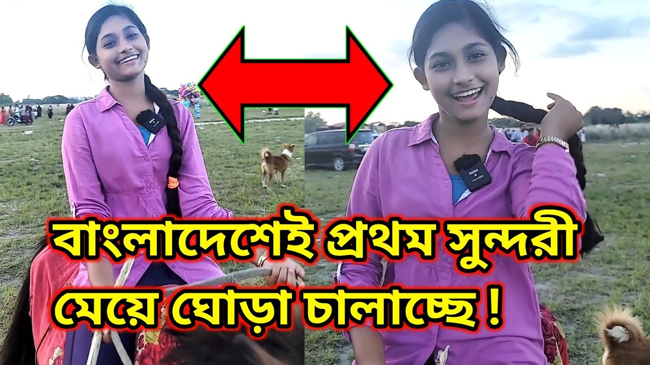 বাংলাদেশেই প্রথম সুন্দরী মেয়ে ঘোড়া চালাচ্ছে! বিস্তারিত ভিডিওতে