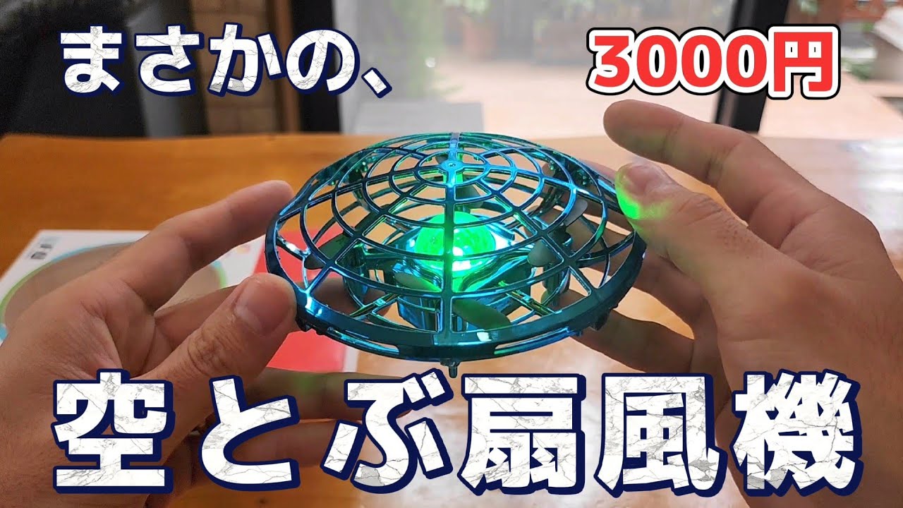 【ナニコレ】Amazonで売ってるUFO型の扇風機は宙に浮いて自在に操れます動画 / DEERC SQN-010 フルセット