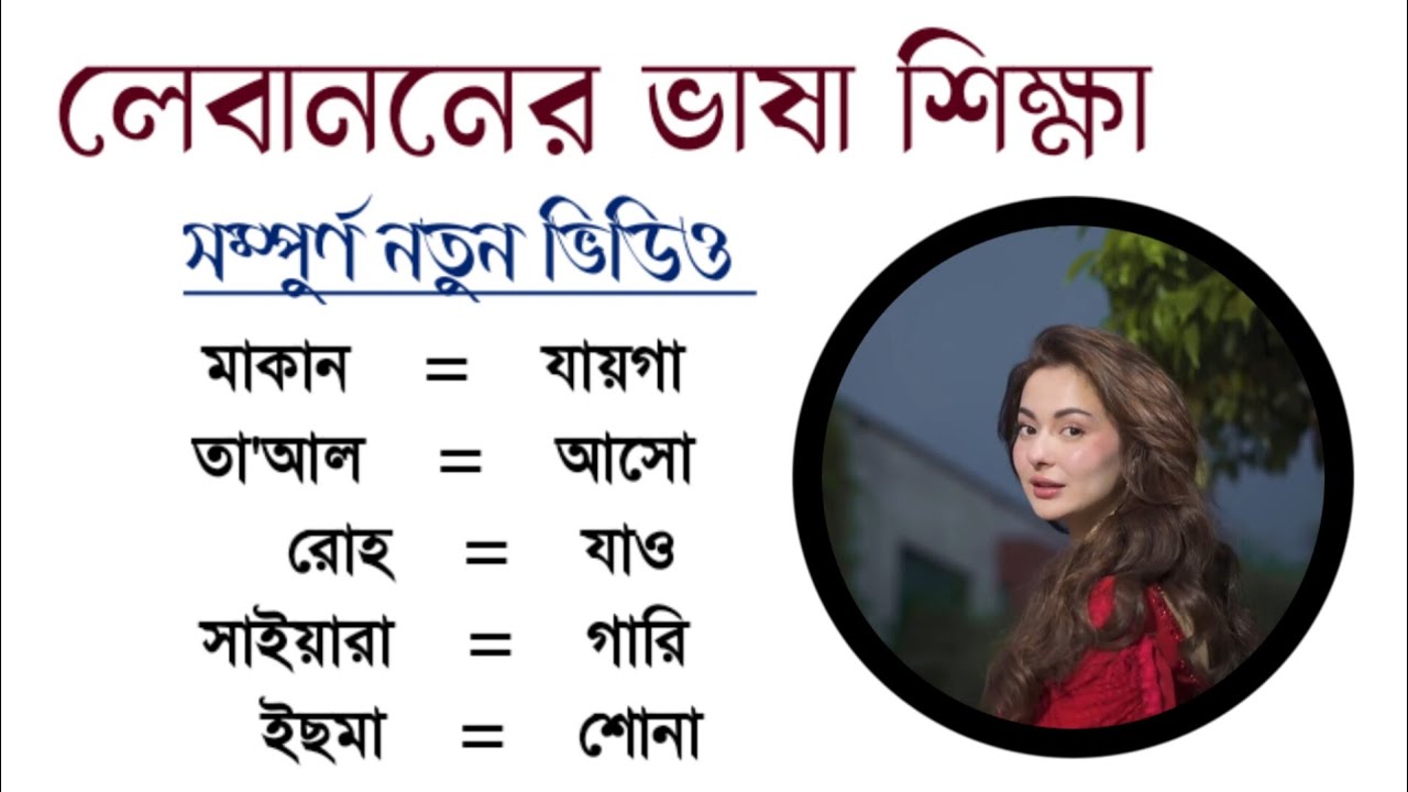 লেবাননের ভাষা শিক্ষা।। সম্পুর্ণ নতুন ভিডিও।। খুব গুরুত্বপূর্ণ শব্দ অর্থ।।#লেবানন_টু_বাংলা#ভাষা_শিখুন