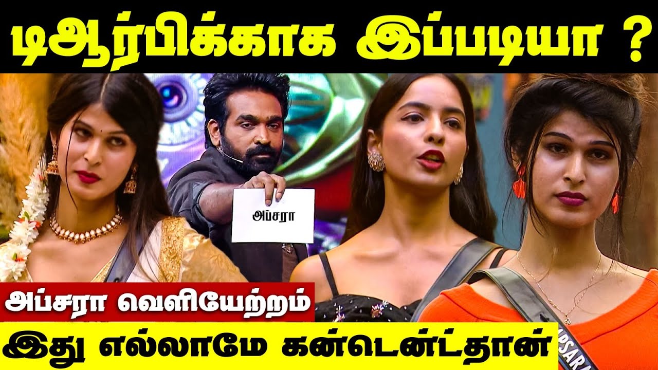 Apsara cj evicted ? | நடந்தது என்ன&zwnj;தெரியுமா ? | Bigg Boss Season 9 Tamil
