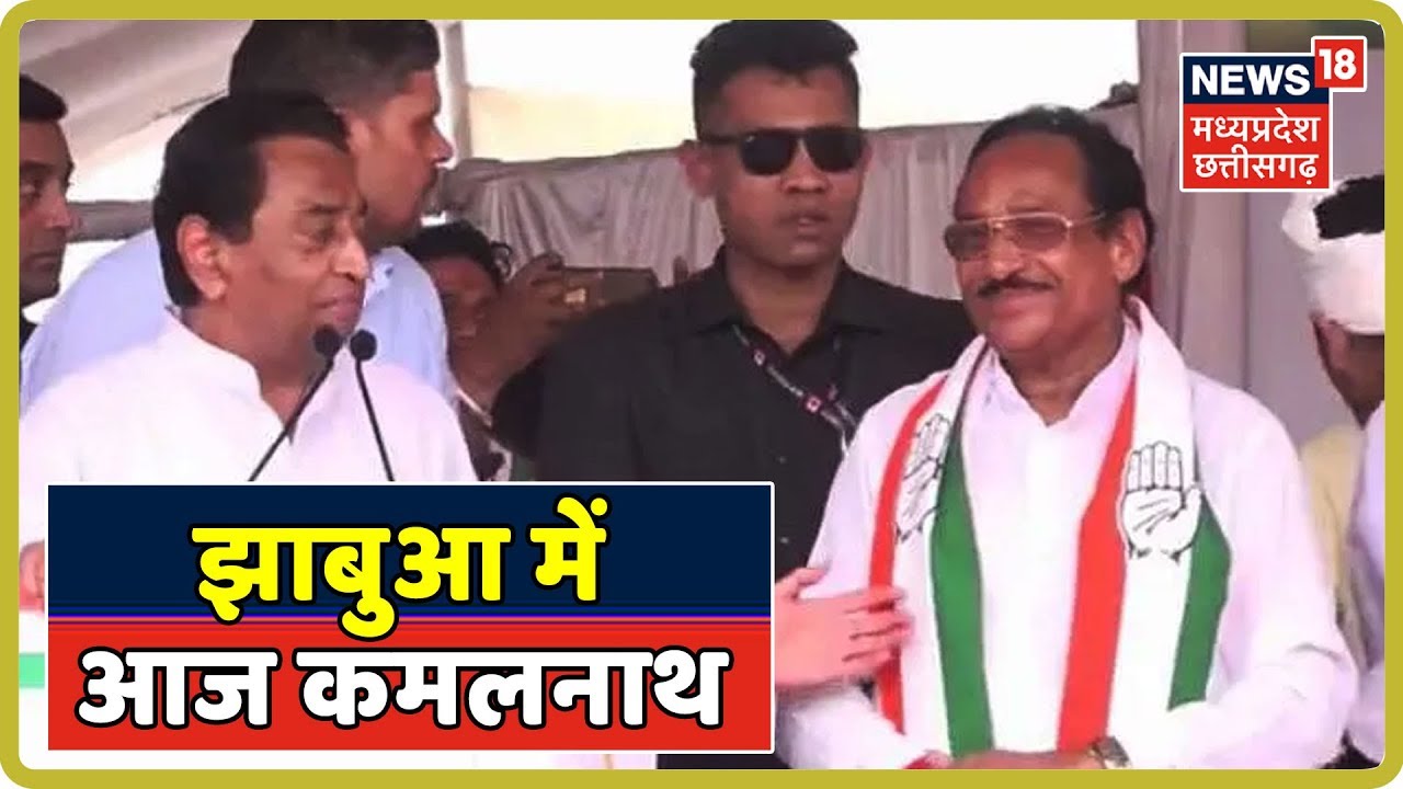 Jhabua में आज CM Kamal Nath मनाएंगें Bhuria की जीत का जश्न!