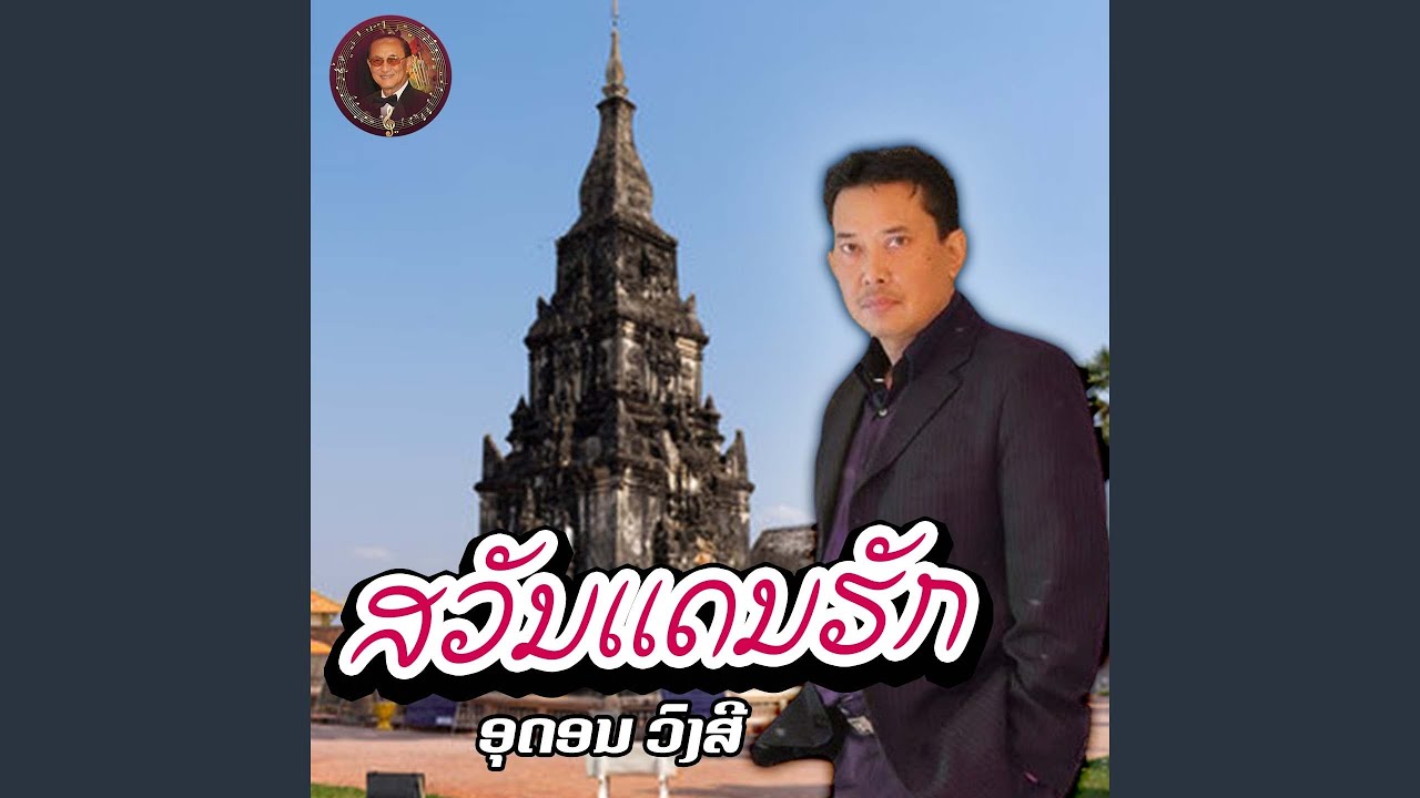 ສວັນແດນຮັກ