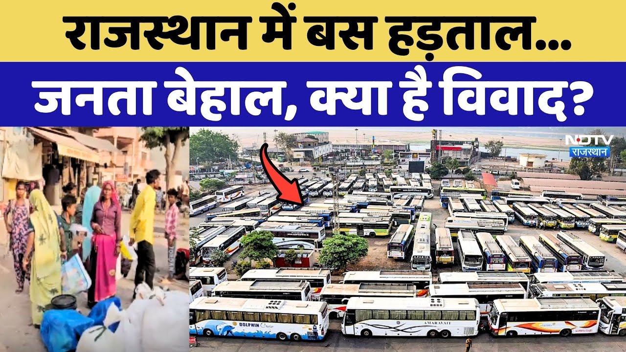 Rajasthan Bus Strike: राजस्थान में बस हड़ताल, जनता बेहाल, क्या है विवाद?। Top News। Protest News