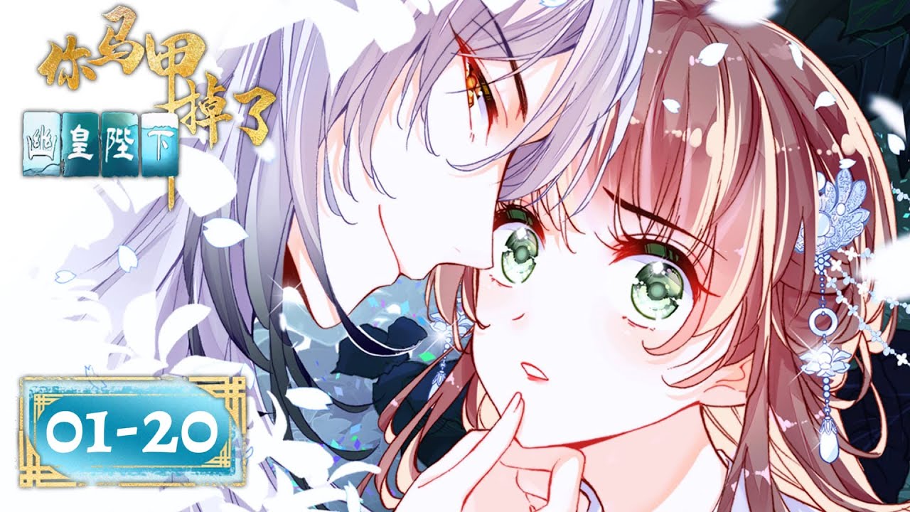 【穿越宮鬥 | 偏執帝寵戀】她替妹妹嫁給瘋皇，卻剛一見面就觸發了他的瘋病💔《你馬甲掉了，幽皇陛下》EP01-20 Your Cover's Blown, My Dark Lord!