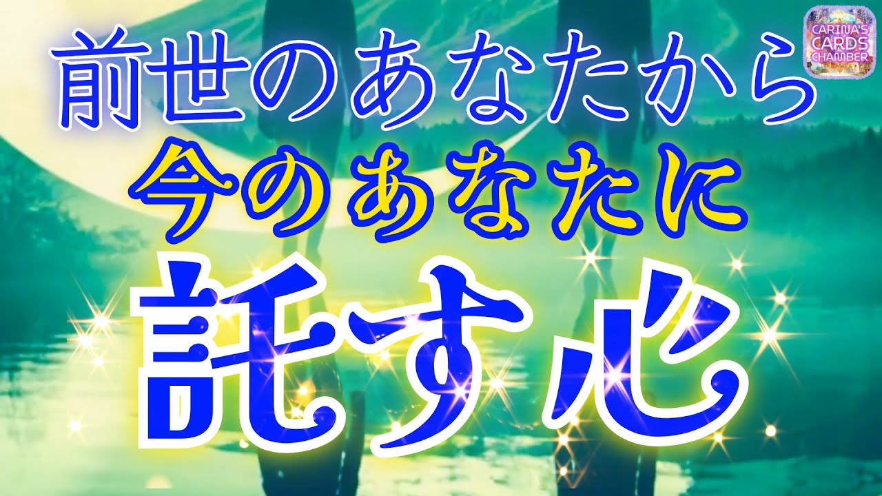 前世のあなたから🌠託したい想い　今、気づいて欲しいこと | タロット　オラクルカード　リーディング