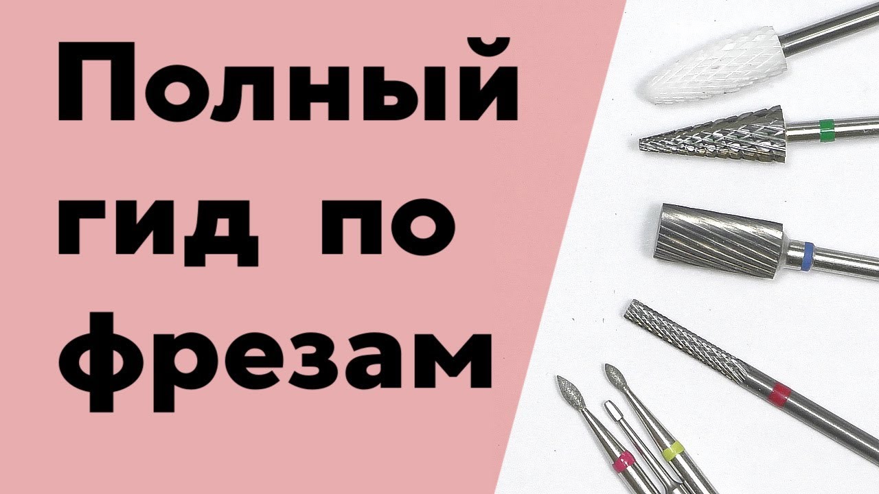 Все о Фрезах для Маникюра для Начинающих