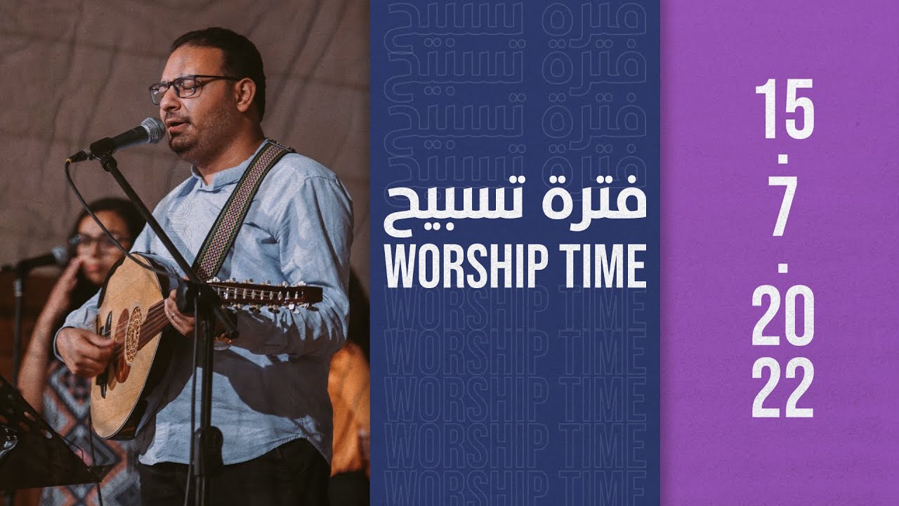 فترة تسبيح - المرنم/ كيرلس مجدي - إجتماع الشباب - الجمعة 15-7-2022